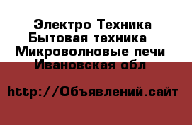 Электро-Техника Бытовая техника - Микроволновые печи. Ивановская обл.